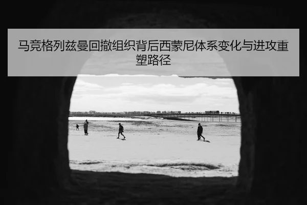 马竞格列兹曼回撤组织背后西蒙尼体系变化与进攻重塑路径 - kaiyun