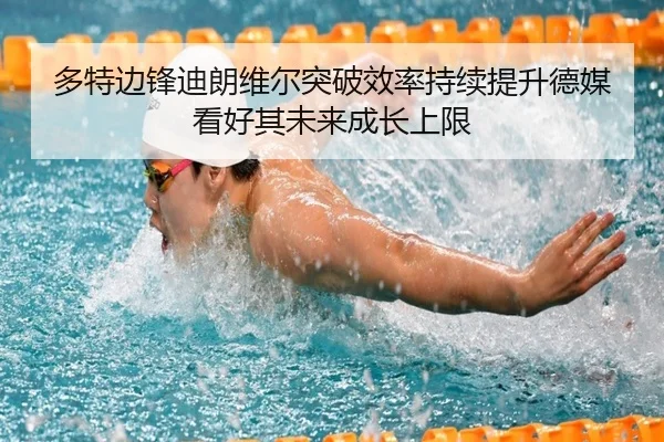 多特边锋迪朗维尔突破效率持续提升德媒看好其未来成长上限