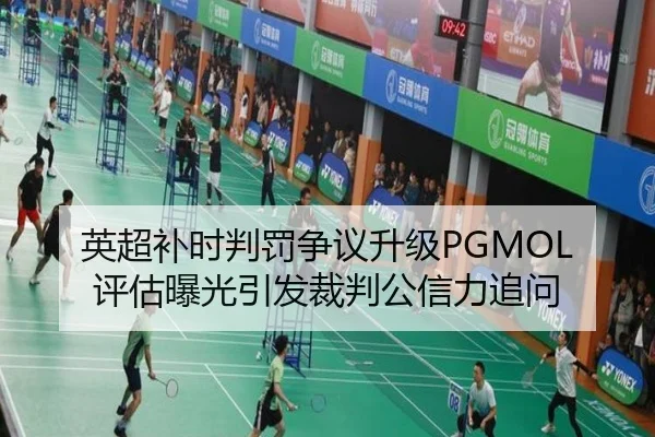 英超补时判罚争议升级PGMOL评估曝光引发裁判公信力追问