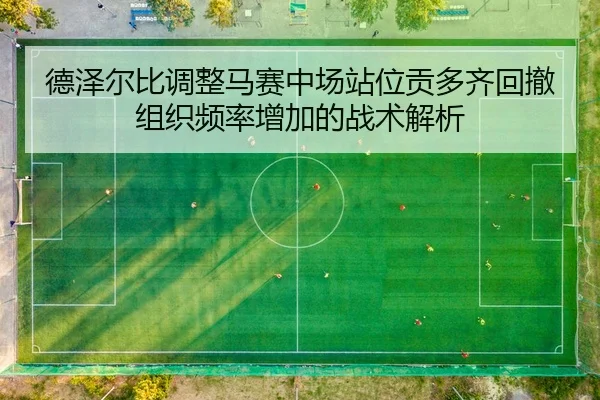 德泽尔比调整马赛中场站位贡多齐回撤组织频率增加的战术解析